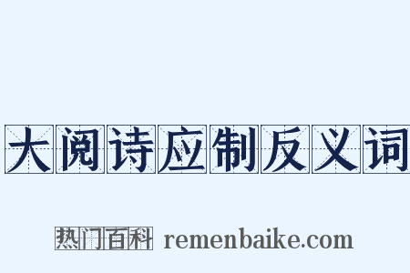 大阅诗应制反义词是什么意思的图片